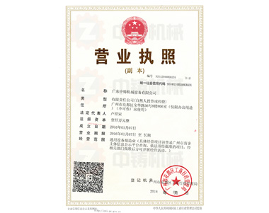 中鑄機械營業(yè)執(zhí)照 中鑄機械營業(yè)執(zhí)照
