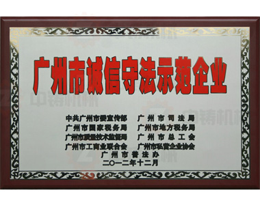 中鑄機械-誠信守法示范企業(yè) 中鑄機械-誠信守法示范企業(yè)