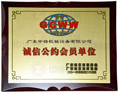 中鑄機械-誠信公約會員單位 中鑄機械-誠信公約會員單位