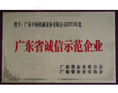 中鑄機械-廣東省誠信示范企業(yè) 中鑄機械-廣東省誠信示范企業(yè)