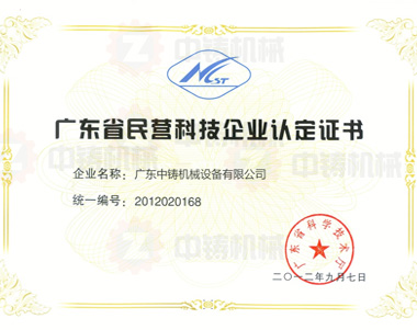 中鑄機(jī)械-民營科技企業(yè)認(rèn)證 中鑄機(jī)械-民營科技企業(yè)認(rèn)證