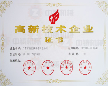 中鑄機(jī)械-高新技術(shù)企業(yè) 中鑄機(jī)械-高新技術(shù)企業(yè)
