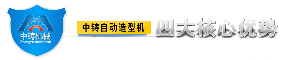 中鑄造型機 中鑄造型機